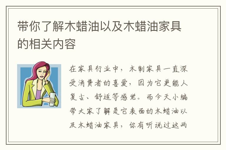 帶你了解木蠟油以及木蠟油家具的相關(guān)內(nèi)容
