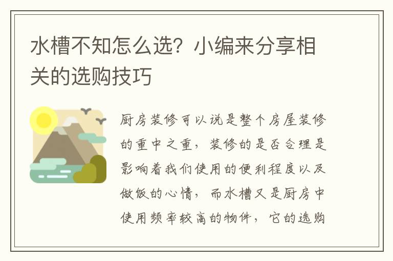 水槽不知怎么選？小編來分享相關的選購技巧