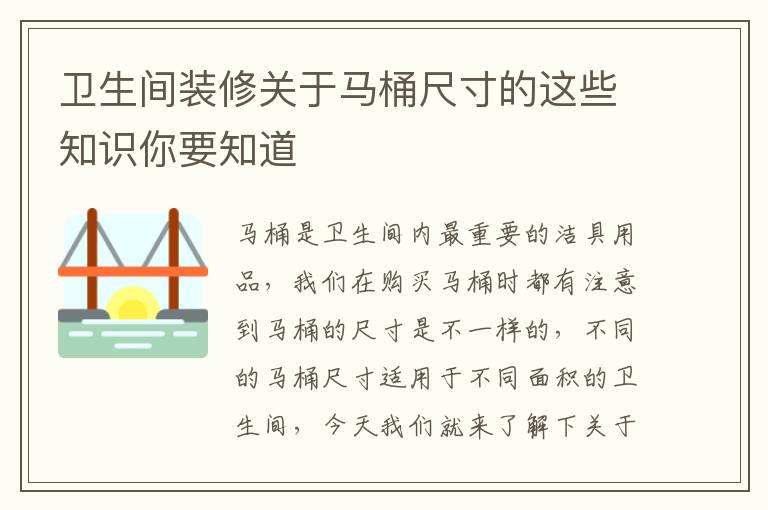 衛(wèi)生間裝修關(guān)于馬桶尺寸的這些知識你要知道