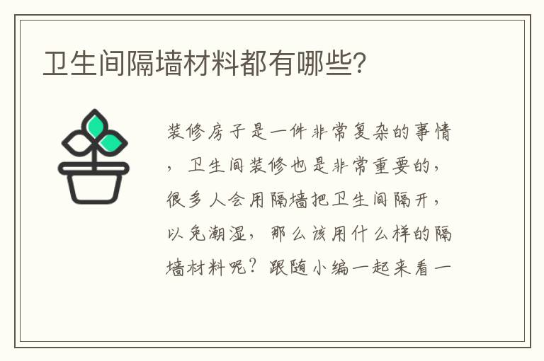 衛(wèi)生間隔墻材料都有哪些？
