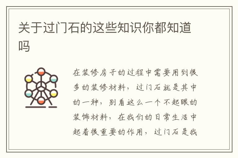 關(guān)于過(guò)門(mén)石的這些知識(shí)你都知道嗎