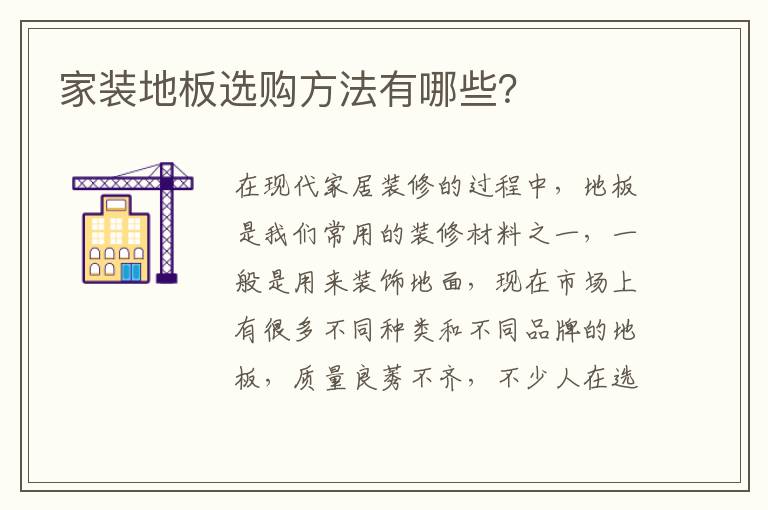 家裝地板選購(gòu)方法有哪些？