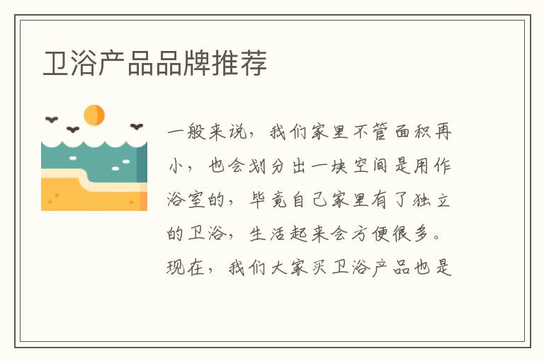 衛(wèi)浴產(chǎn)品品牌推薦