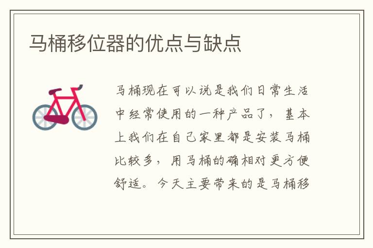 馬桶移位器的優(yōu)點(diǎn)與缺點(diǎn)