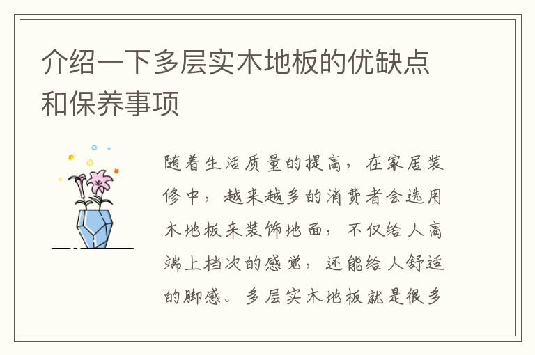 介紹一下多層實(shí)木地板的優(yōu)缺點(diǎn)和保養(yǎng)事項(xiàng)