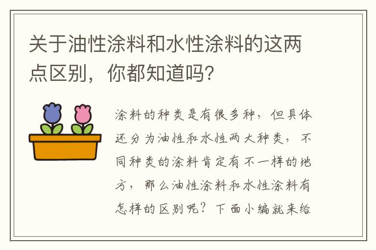 關于油性涂料和水性涂料的這兩點區(qū)別，你都知道嗎？