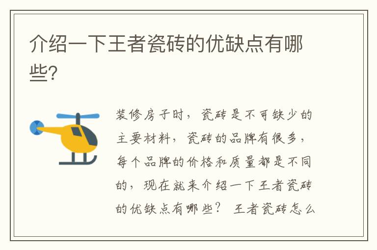 介紹一下王者瓷磚的優(yōu)缺點(diǎn)有哪些？