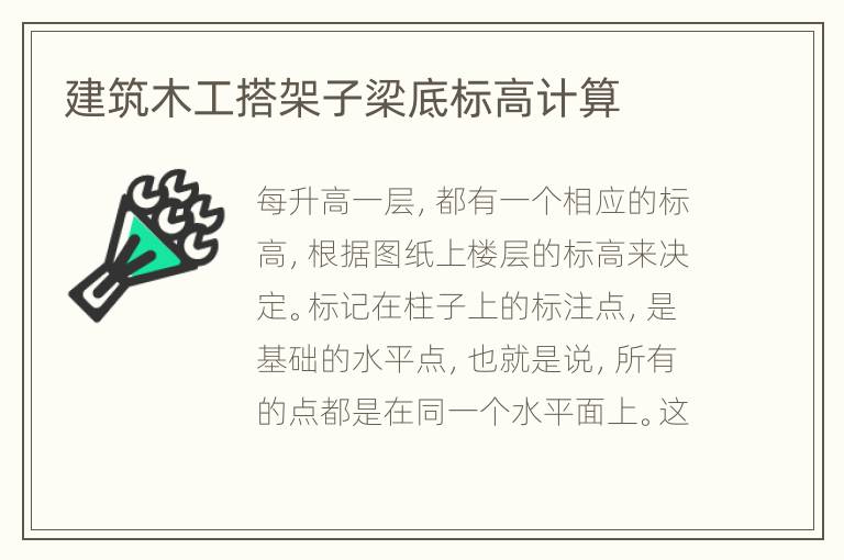 建筑木工搭架子梁底標(biāo)高計(jì)算