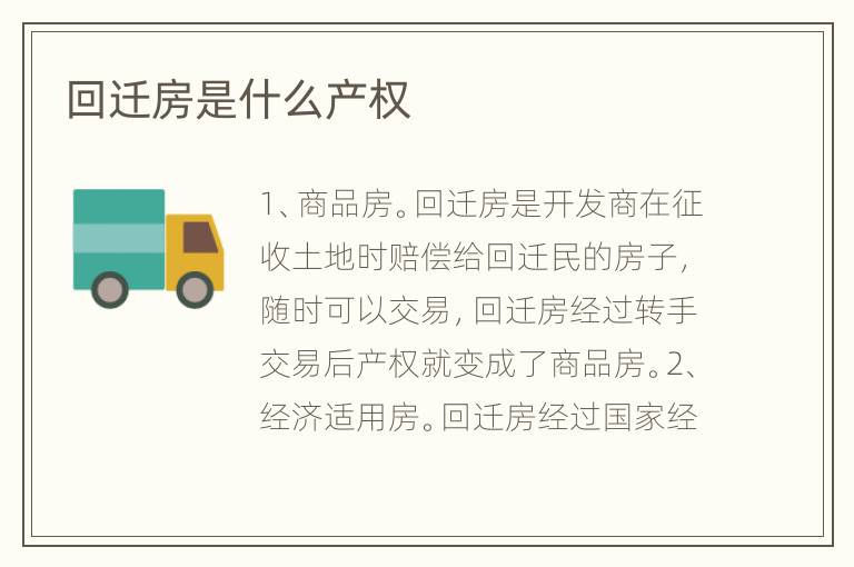 回遷房是什么產(chǎn)權(quán)