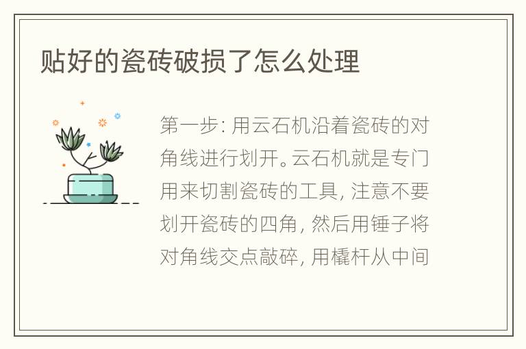 貼好的瓷磚破損了怎么處理