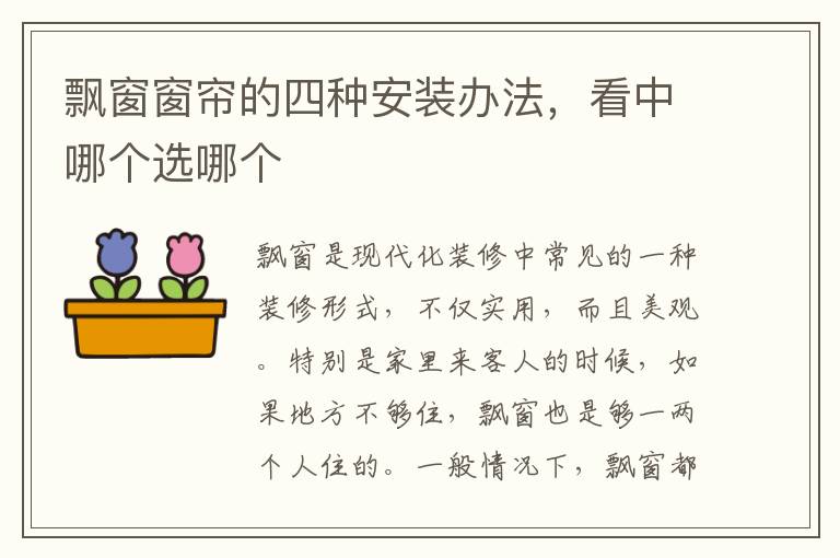 飄窗窗簾的四種安裝辦法，看中哪個(gè)選哪個(gè)