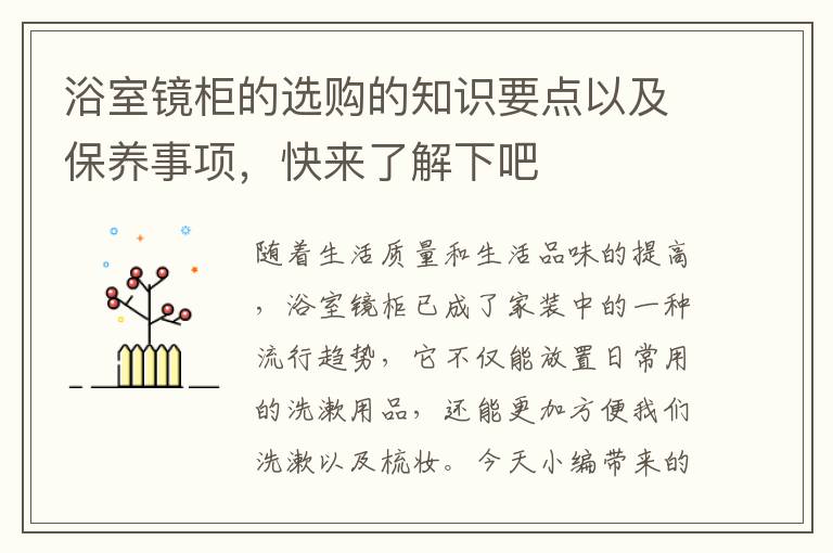 浴室鏡柜的選購(gòu)的知識(shí)要點(diǎn)以及保養(yǎng)事項(xiàng)，快來(lái)了解下吧