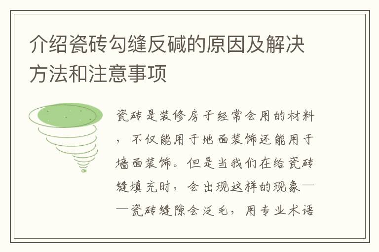 介紹瓷磚勾縫反堿的原因及解決方法和注意事項