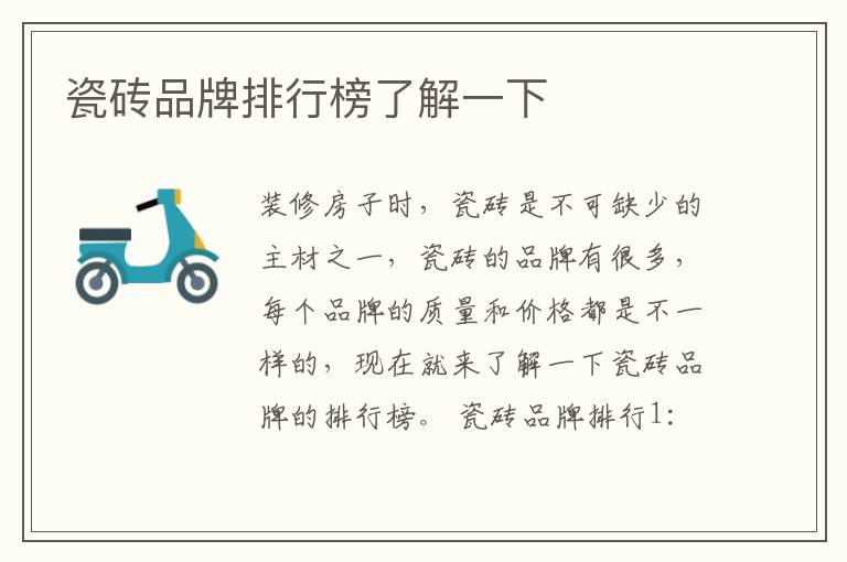 瓷磚品牌排行榜了解一下