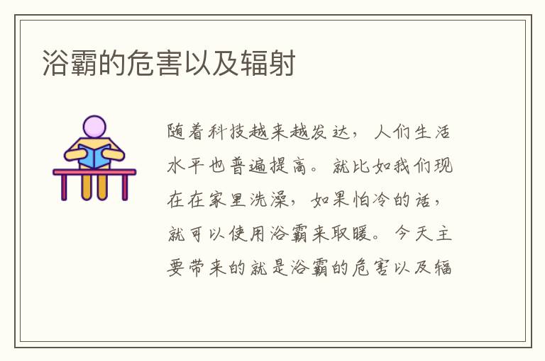 浴霸的危害以及輻射