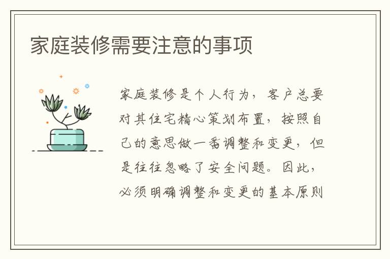 家庭裝修需要注意的事項(xiàng)