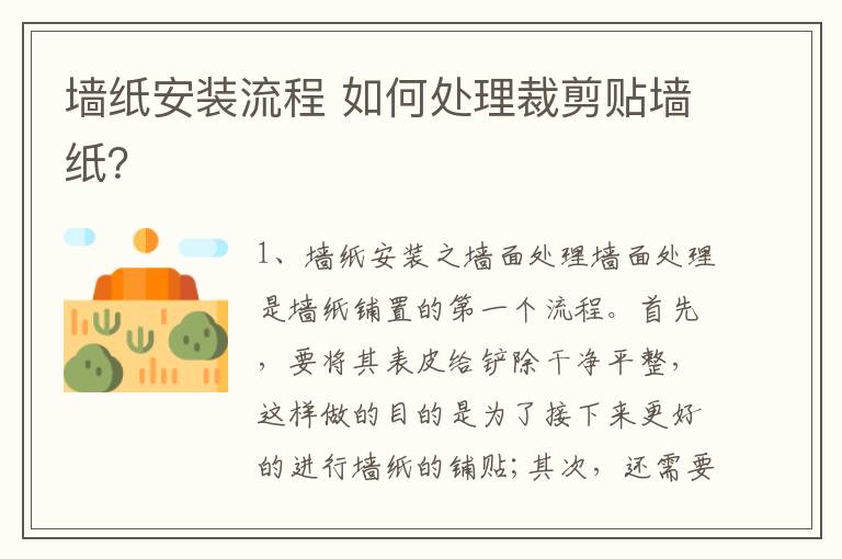 墻紙安裝流程 如何處理裁剪貼墻紙？