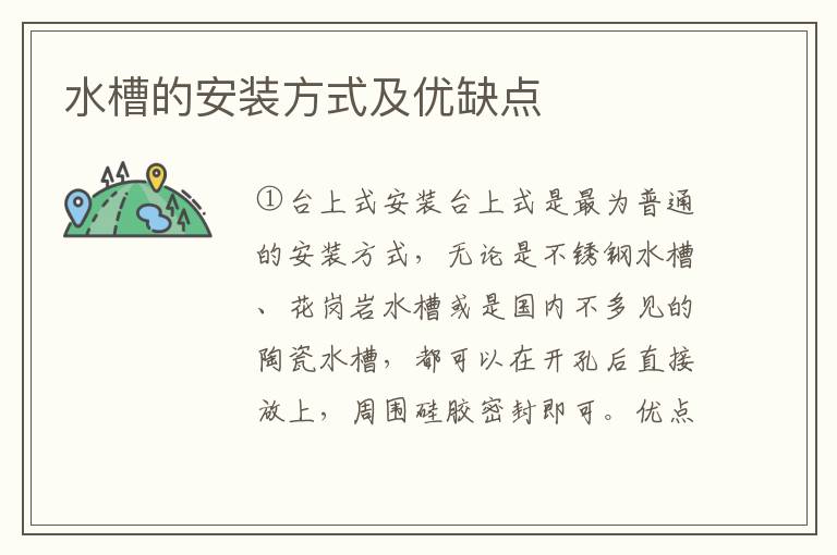 水槽的安裝方式及優(yōu)缺點(diǎn)