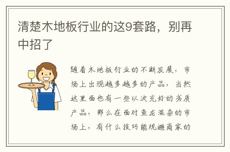 清楚木地板行業(yè)的這9套路，別再中招了