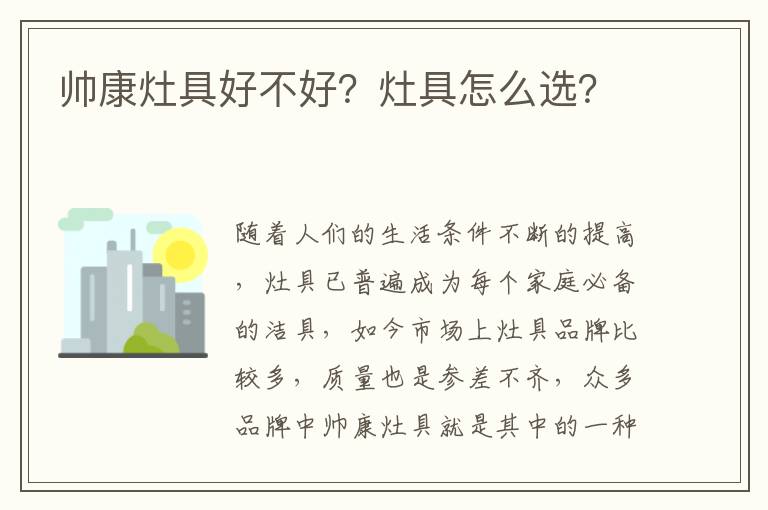 帥康灶具好不好？灶具怎么選？
