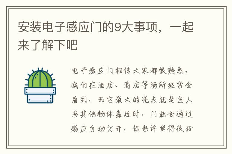 安裝電子感應門的9大事項，一起來了解下吧