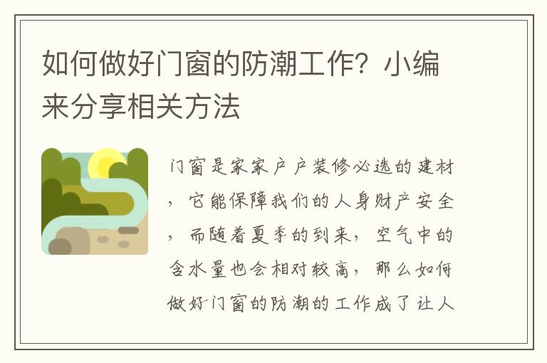 如何做好門(mén)窗的防潮工作？小編來(lái)分享相關(guān)方法