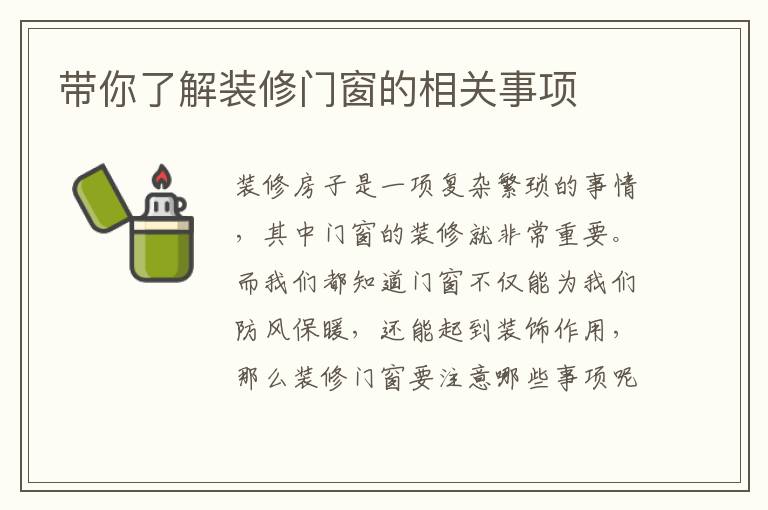 帶你了解裝修門窗的相關事項