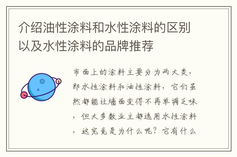 介紹油性涂料和水性涂料的區(qū)別以及水性涂料的品牌推薦