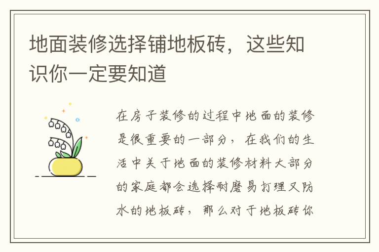 地面裝修選擇鋪地板磚，這些知識(shí)你一定要知道
