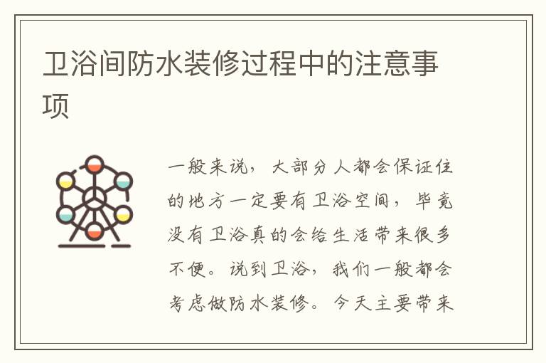 衛(wèi)浴間防水裝修過程中的注意事項(xiàng)