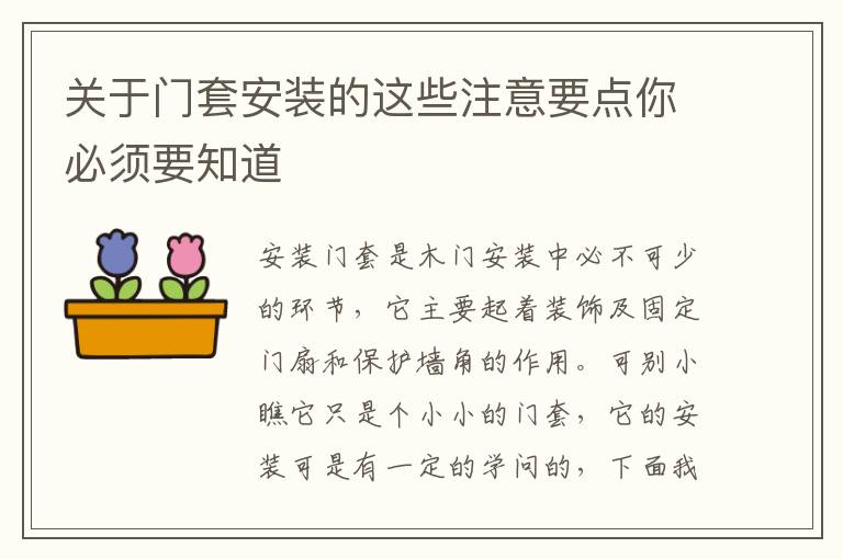 關(guān)于門套安裝的這些注意要點(diǎn)你必須要知道