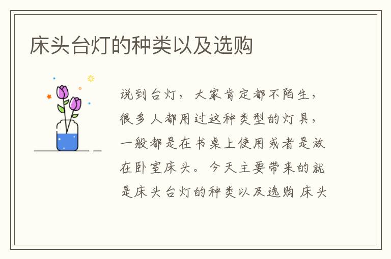 床頭臺燈的種類以及選購