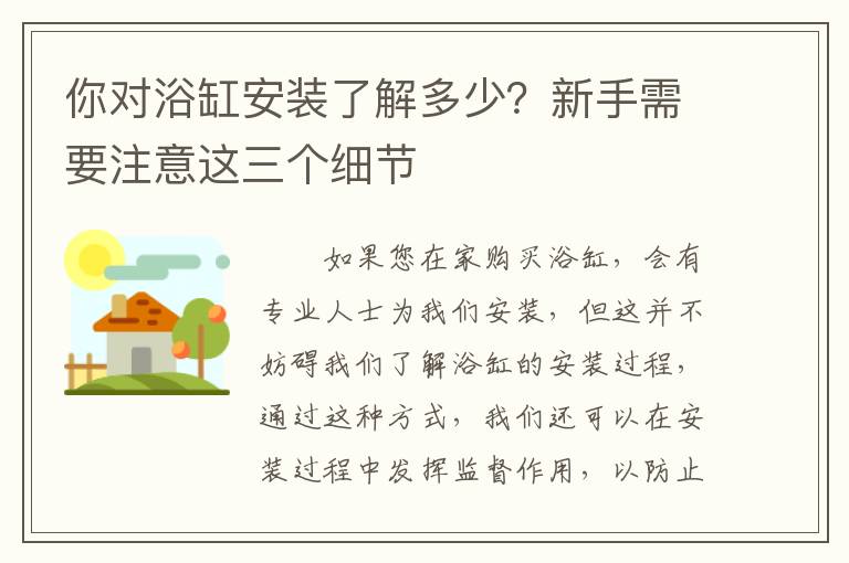 你對浴缸安裝了解多少？新手需要注意這三個細節(jié)