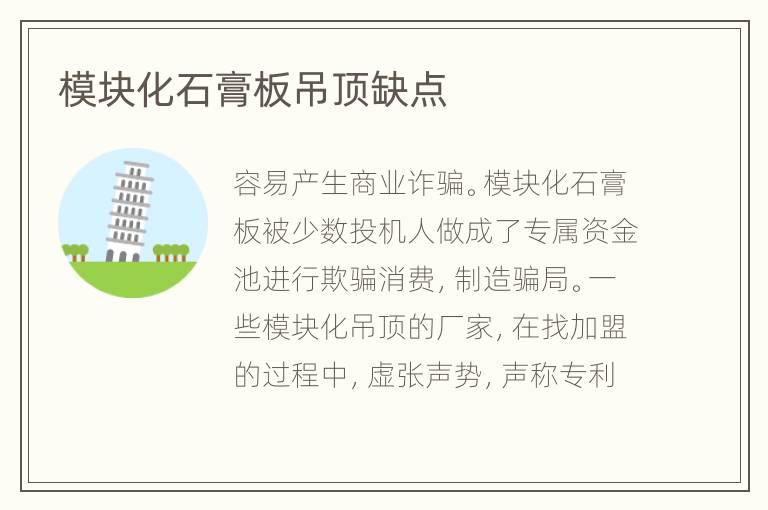 模塊化石膏板吊頂缺點