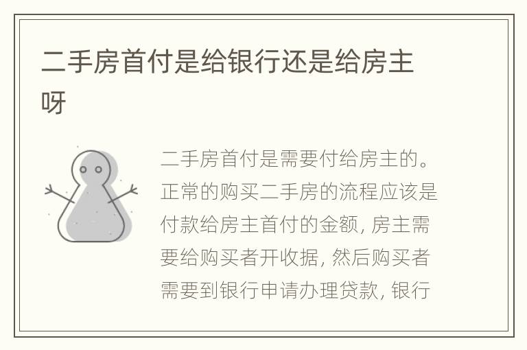 二手房首付是給銀行還是給房主呀