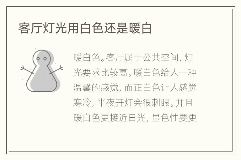 客廳燈光用白色還是暖白
