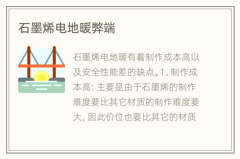石墨烯電地暖弊端