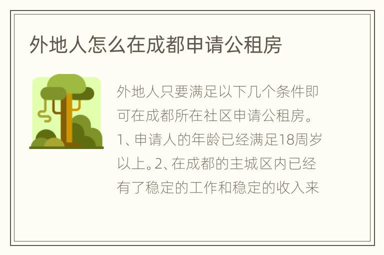 外地人怎么在成都申請公租房