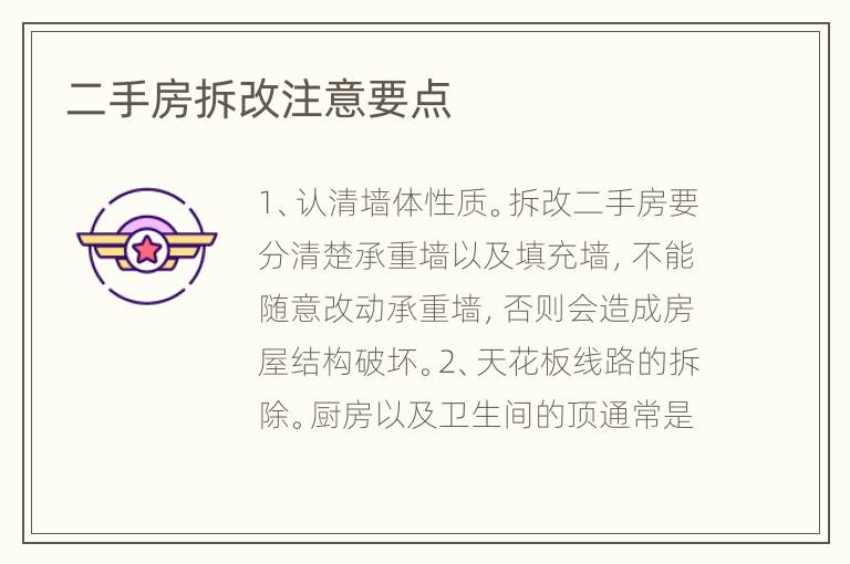 二手房拆改注意要點(diǎn)