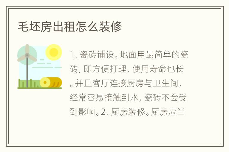 毛坯房出租怎么裝修