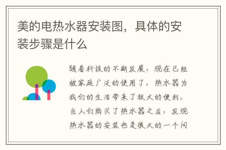 美的電熱水器安裝圖，具體的安裝步驟是什么