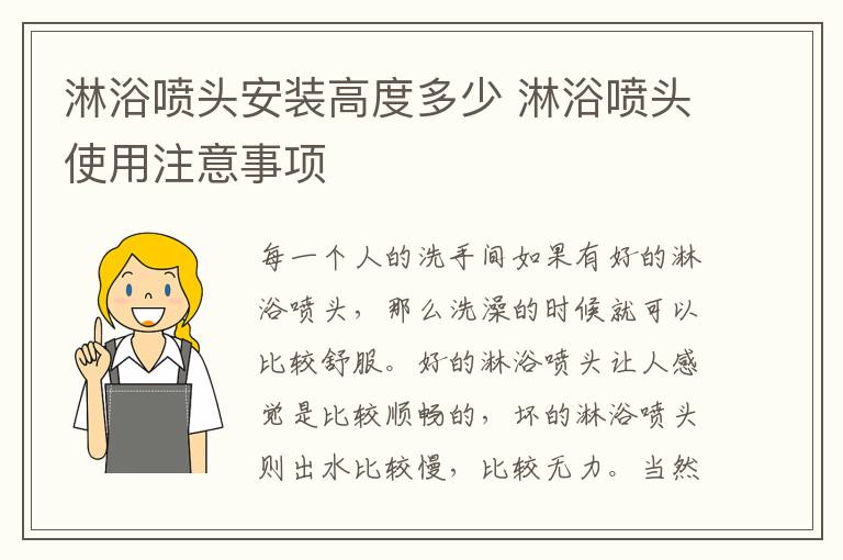 淋浴噴頭安裝高度多少 淋浴噴頭使用注意事項(xiàng)