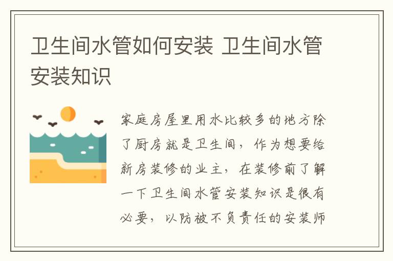 衛(wèi)生間水管如何安裝 衛(wèi)生間水管安裝知識(shí)