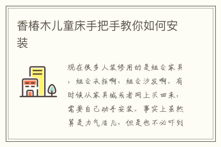 香椿木兒童床手把手教你如何安裝