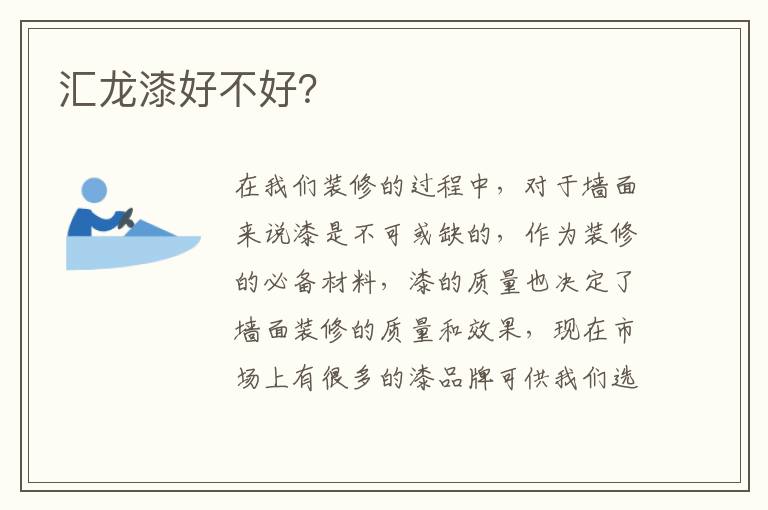 匯龍漆好不好？