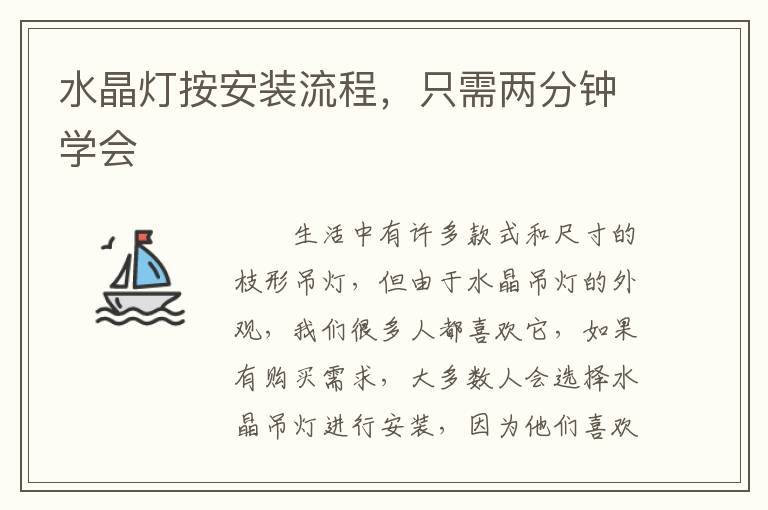 水晶燈按安裝流程，只需兩分鐘學會