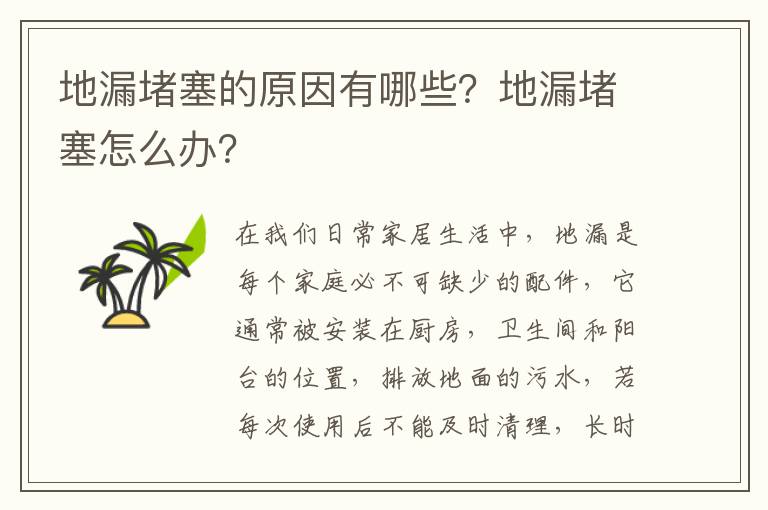 地漏堵塞的原因有哪些？地漏堵塞怎么辦？