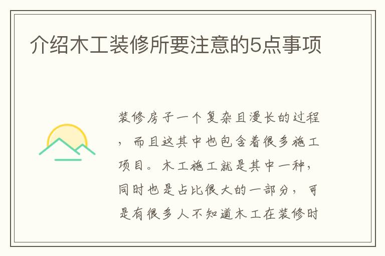 介紹木工裝修所要注意的5點事項