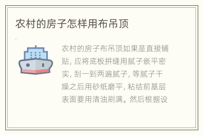 農(nóng)村的房子怎樣用布吊頂