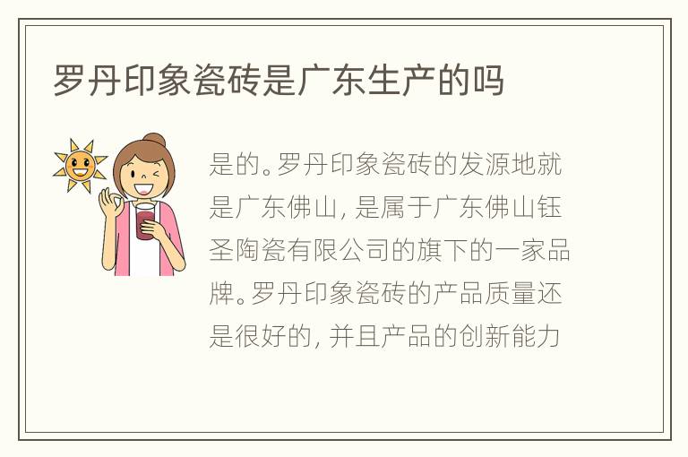 羅丹印象瓷磚是廣東生產(chǎn)的嗎
